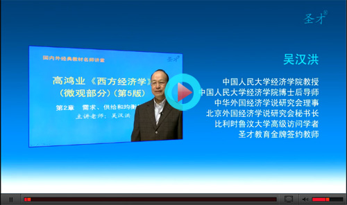 热烈欢迎中国人民大学吴汉洪教授讲授高鸿业《西方经济学》名师讲堂